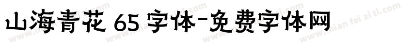 山海青花 65 字体字体转换
